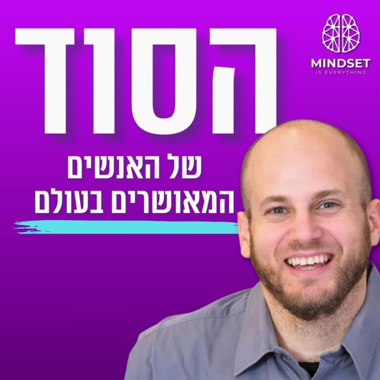 לאושר יש נוסחה – והיא יותר פשוטה ממה שחשבת | פרופ׳ עוז גוטרמן | מיינדסט פרק 194