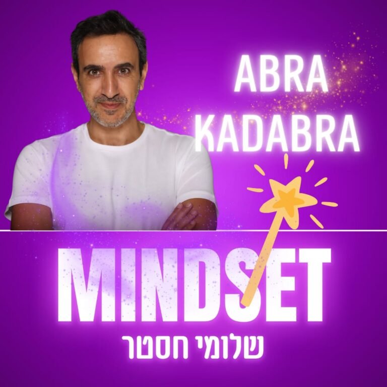 אברא כאדברה ✨ איך אני מדבר לעצמי כמו טראמפ ובורא מציאות כמו פיזיקאי קוונטי