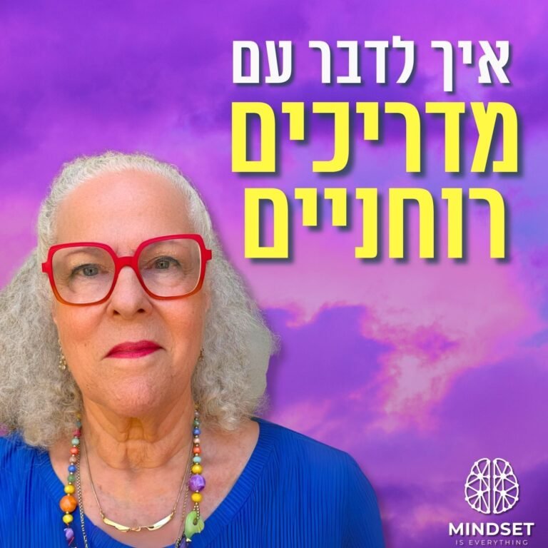 המתקשרת דורית יעקובי: פגשתי את המדריכים הרוחניים שלי (וכל אחד יכול) | פרק 198