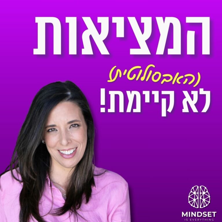 מומחית ליצירת מציאות: כך תהיו המאסטרים של החיים שלכם | ליאת שפר בן יעקב | מיינדסט פרק 196
