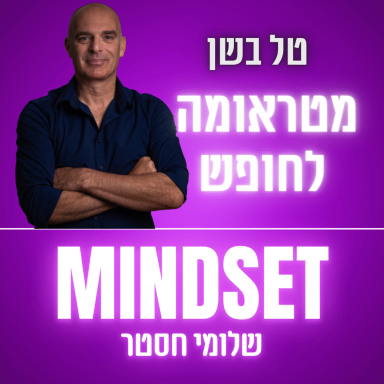 מצדה לא תיפול שוב: מאסטרטגיות הישרדות מהילדות לחחים של שחרור וחירות