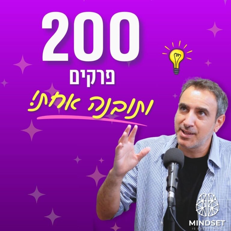 פרק 200: הסוד ליצירת מציאות חדשה מתחיל כאן: מי הייתם הופכים להיות בלי הפחד?