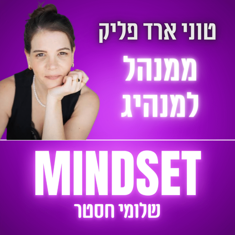 ממנהל למנהיג – התפתחות אישית וצמיחה ארגונית בעידן של שינוי