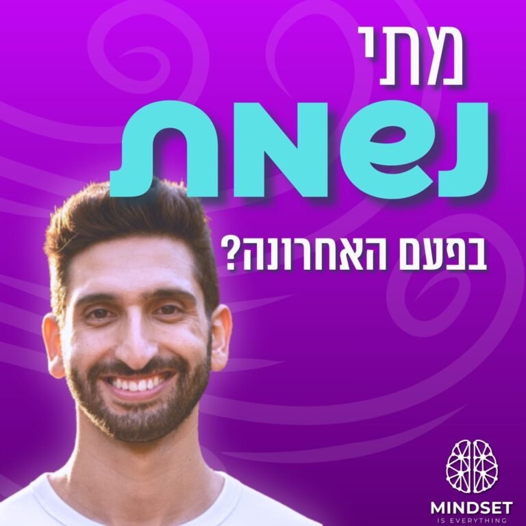 מומחה לנשימות: ״נשימה היא הכלי החינמי והזמין ביותר לשלוט במערכת העצבים שלך״ | נבו פרץ פרק 203