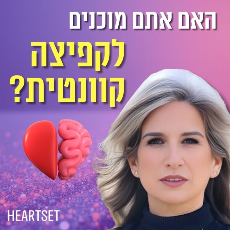 סוד הסנכרון: כשהמוח והלב מדברים באותה שפה קורים קסמים | מומחית למסע הנשמה מיכל מילגרום-מור | פרק 204