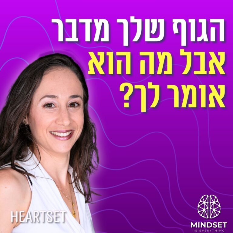 התמקדות: האם הגוף יודע יותר מהמוח? | רחלי בן עמרם | פרק 205