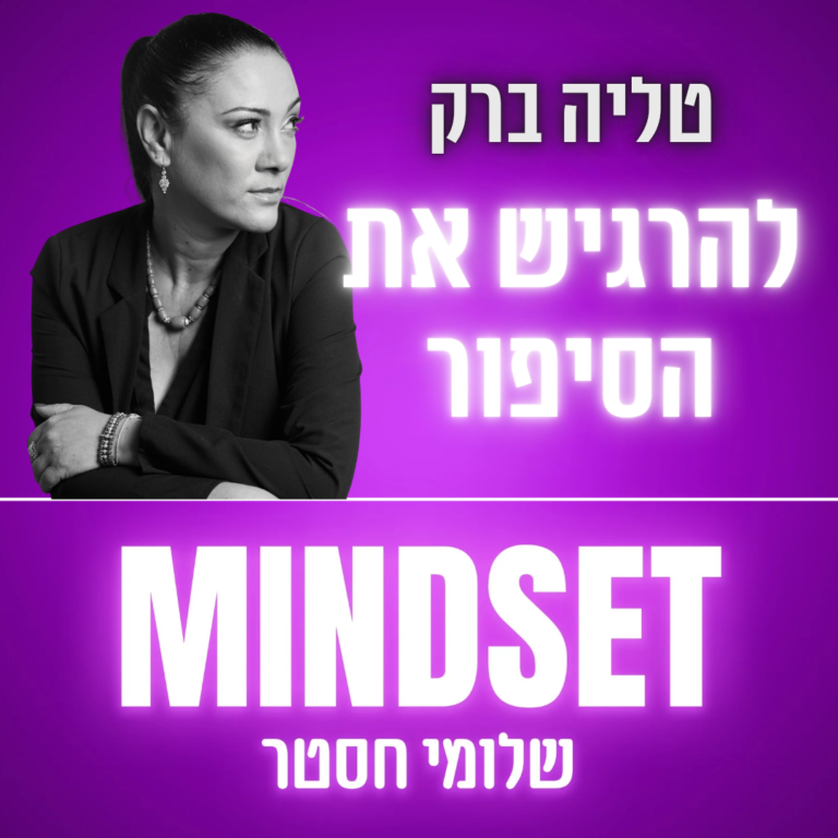 הרגש שמאחורי הסיפור – טליה ברק