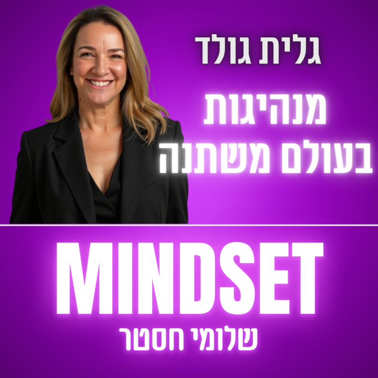 מנהיגות ארגונית בעולם משתנה – גלית גולד