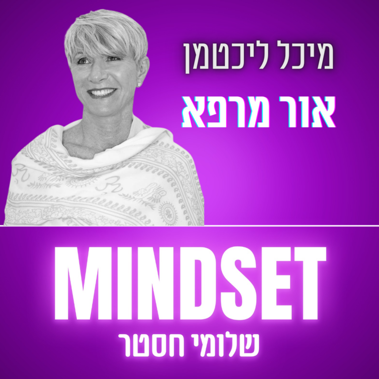 האור הוא הריפוי שלנו – מיכל ליכטמן
