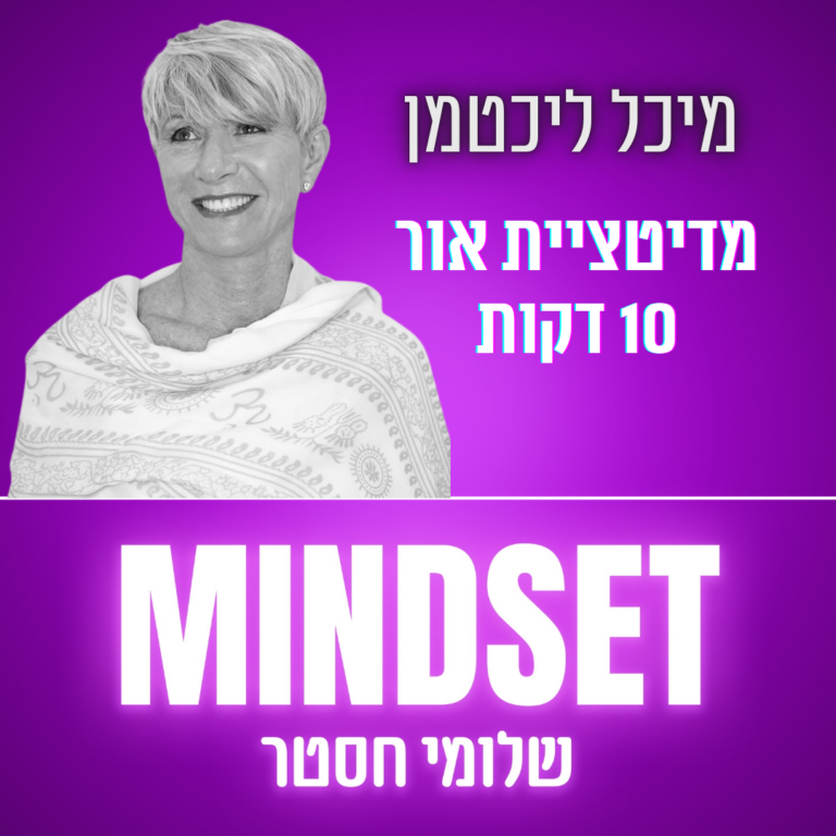 מדיטציית אור עם מיכל ליכטמן – 10 דקות